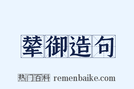 辇御造句是什么意思的图片